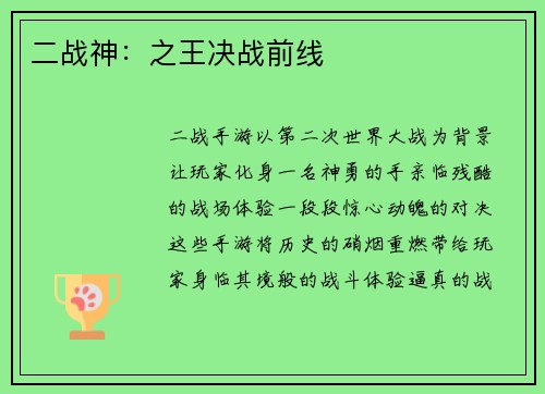 二战神：之王决战前线