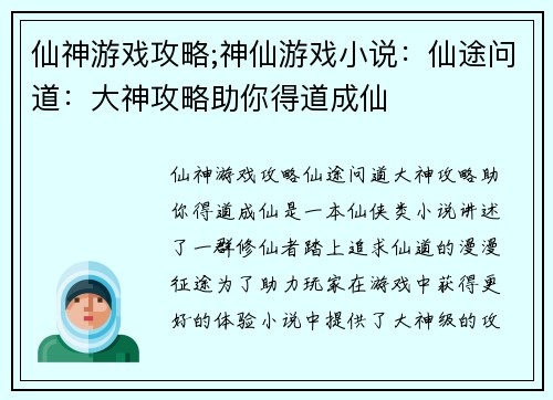 仙神游戏攻略;神仙游戏小说：仙途问道：大神攻略助你得道成仙