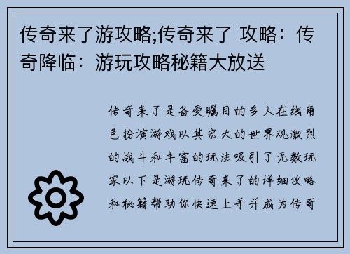 传奇来了游攻略;传奇来了 攻略：传奇降临：游玩攻略秘籍大放送