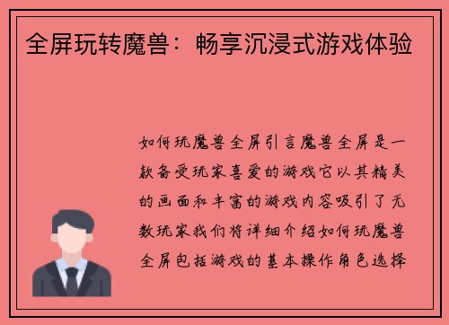 全屏玩转魔兽：畅享沉浸式游戏体验