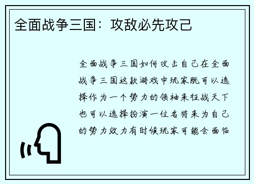 全面战争三国：攻敌必先攻己
