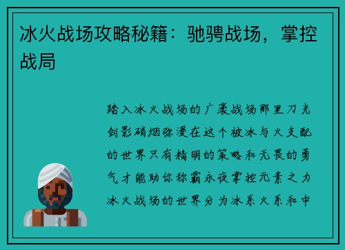 冰火战场攻略秘籍：驰骋战场，掌控战局