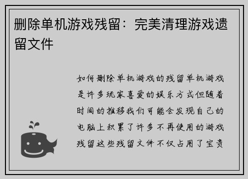 删除单机游戏残留：完美清理游戏遗留文件