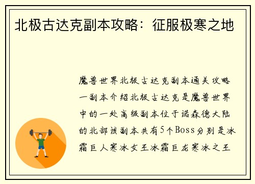 北极古达克副本攻略：征服极寒之地