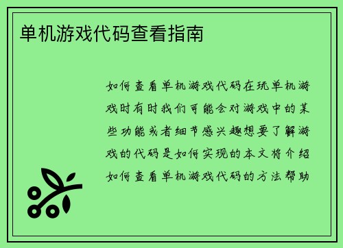 单机游戏代码查看指南