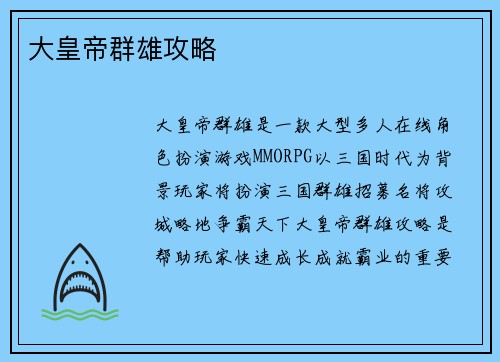 大皇帝群雄攻略