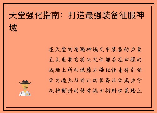 天堂强化指南：打造最强装备征服神域