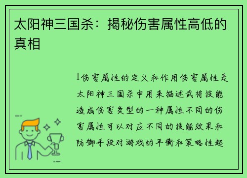 太阳神三国杀：揭秘伤害属性高低的真相