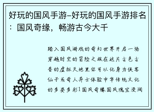 好玩的国风手游-好玩的国风手游排名：国风奇缘，畅游古今大千