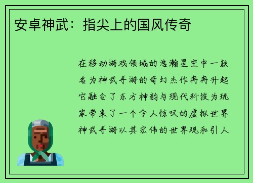 安卓神武：指尖上的国风传奇