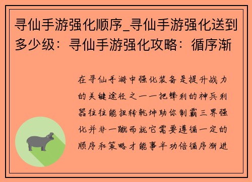 寻仙手游强化顺序_寻仙手游强化送到多少级：寻仙手游强化攻略：循序渐进，战力飞升