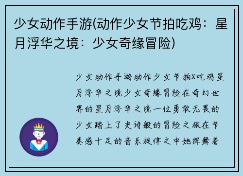少女动作手游(动作少女节拍吃鸡：星月浮华之境：少女奇缘冒险)