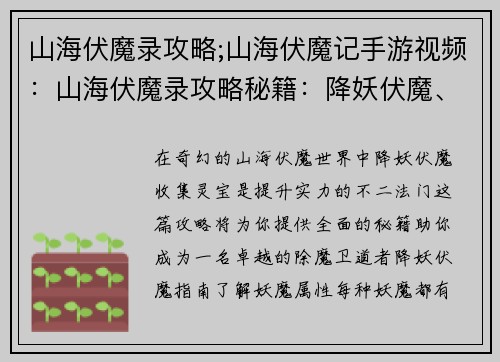 山海伏魔录攻略;山海伏魔记手游视频：山海伏魔录攻略秘籍：降妖伏魔、灵宝收集大全
