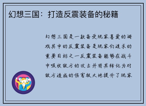 幻想三国：打造反震装备的秘籍