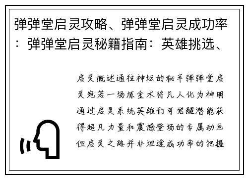 弹弹堂启灵攻略、弹弹堂启灵成功率：弹弹堂启灵秘籍指南：英雄挑选、阵容搭配及养成技巧