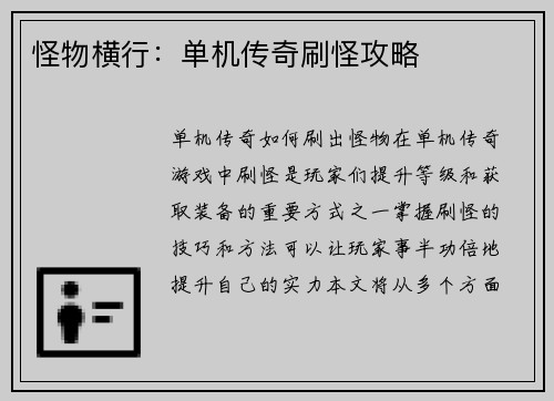 怪物横行：单机传奇刷怪攻略