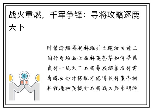战火重燃，千军争锋：寻将攻略逐鹿天下