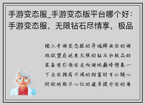 手游变态服_手游变态版平台哪个好：手游变态服，无限钻石尽情享，极品装备随意抽