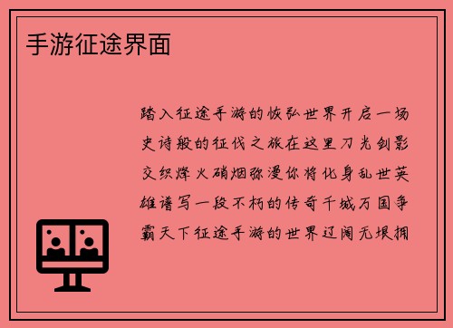 手游征途界面