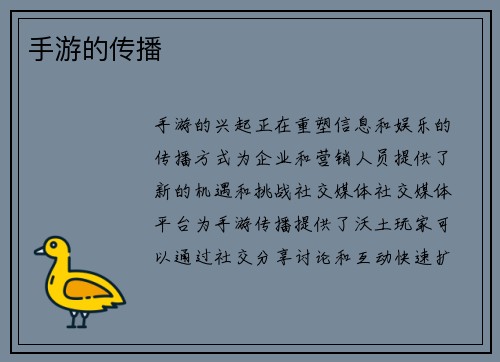 手游的传播
