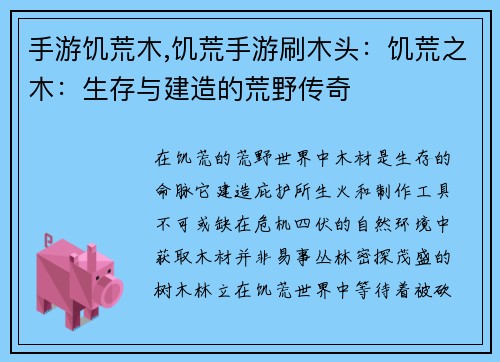 手游饥荒木,饥荒手游刷木头：饥荒之木：生存与建造的荒野传奇