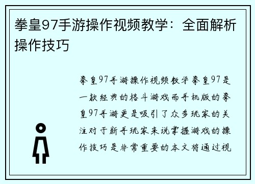 拳皇97手游操作视频教学：全面解析操作技巧