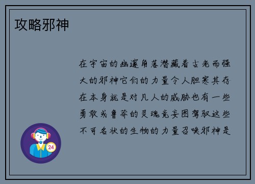 攻略邪神