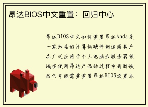 昂达BIOS中文重置：回归中心