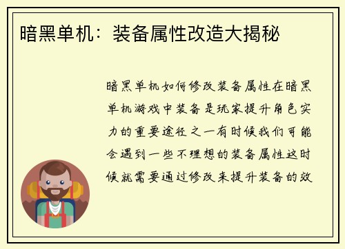 暗黑单机：装备属性改造大揭秘