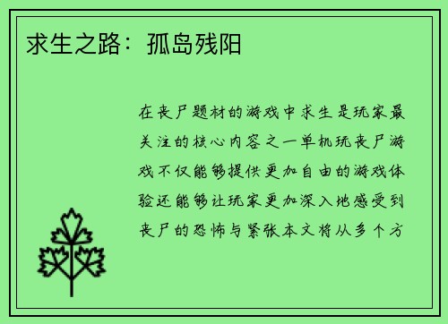 求生之路：孤岛残阳