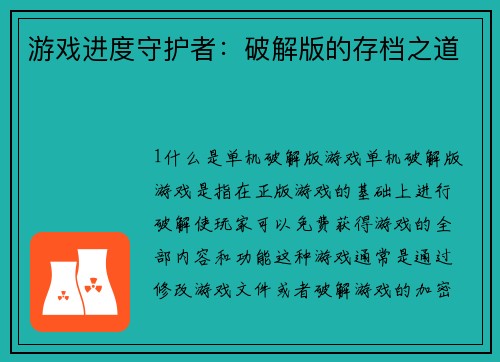 游戏进度守护者：破解版的存档之道