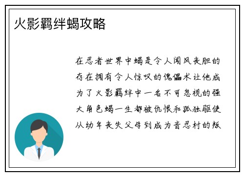火影羁绊蝎攻略