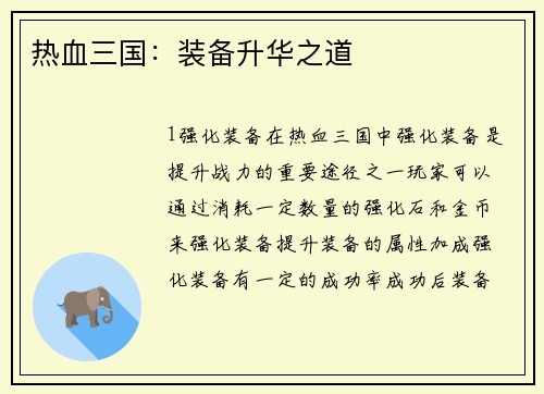 热血三国：装备升华之道