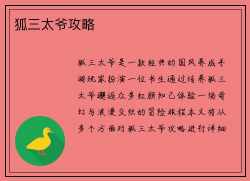 狐三太爷攻略