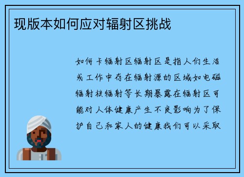 现版本如何应对辐射区挑战