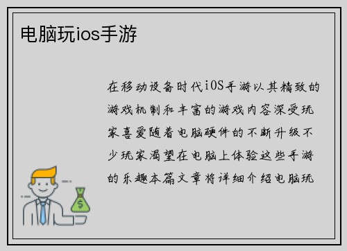 电脑玩ios手游