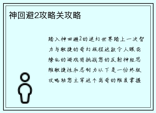 神回避2攻略关攻略