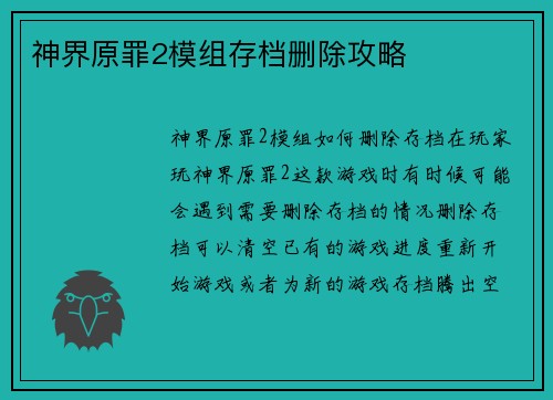 神界原罪2模组存档删除攻略