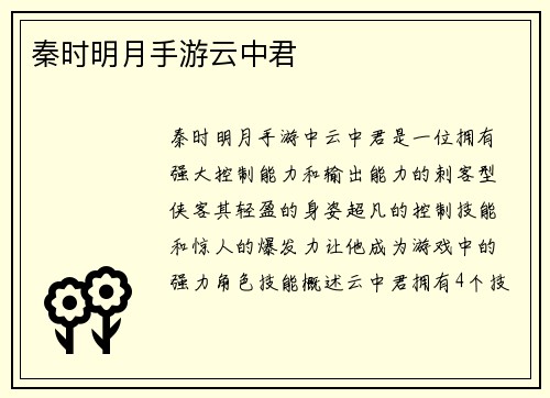 秦时明月手游云中君