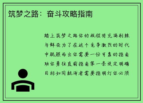 筑梦之路：奋斗攻略指南