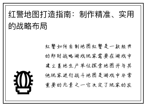红警地图打造指南：制作精准、实用的战略布局