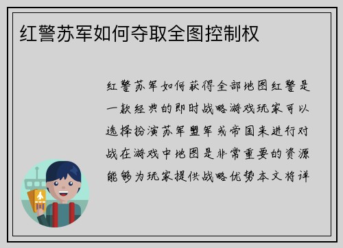 红警苏军如何夺取全图控制权