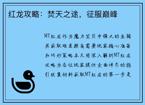 红龙攻略：焚天之途，征服巅峰