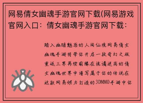 网易倩女幽魂手游官网下载(网易游戏官网入口：倩女幽魂手游官网下载：重返三界，不负幽魂)