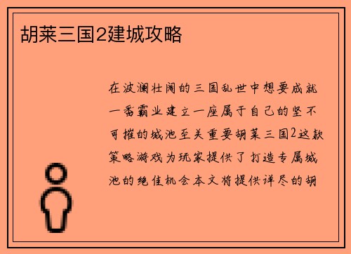 胡莱三国2建城攻略