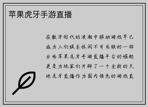 苹果虎牙手游直播