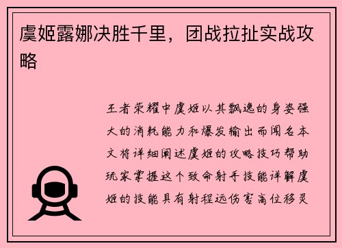 虞姬露娜决胜千里，团战拉扯实战攻略