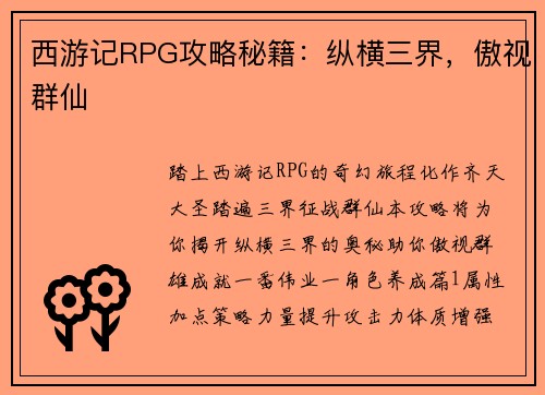 西游记RPG攻略秘籍：纵横三界，傲视群仙