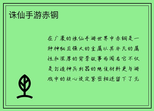 诛仙手游赤铜