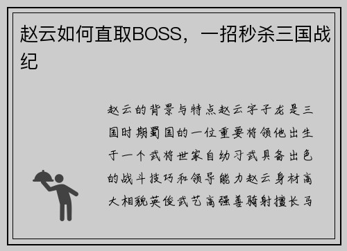 赵云如何直取BOSS，一招秒杀三国战纪